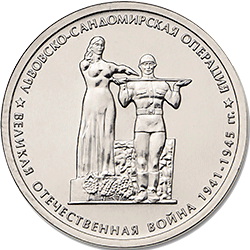 5 рублей 2014 ммд Львовско-Сандомирская операция