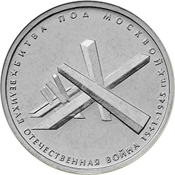 5 рублей 2014 ммд Битва под Москвой