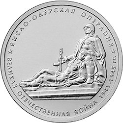 5 рублей 2014 ммд Висло-Одерская операция