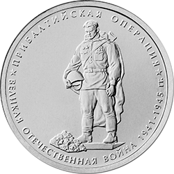 5 рублей 2014 ммд Прибалтийская операция