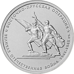 5 рублей 2014 ммд Восточно-Прусская операция