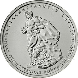 5 рублей 2014 ммд Сталинградская битва