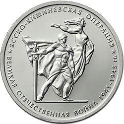 5 рублей 2014 ммд Ясско-Кишиневская операция