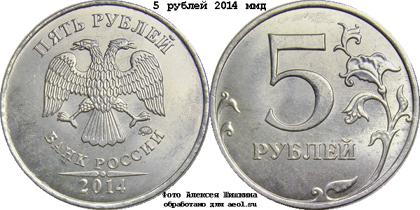 5 рублей 2014 ммд