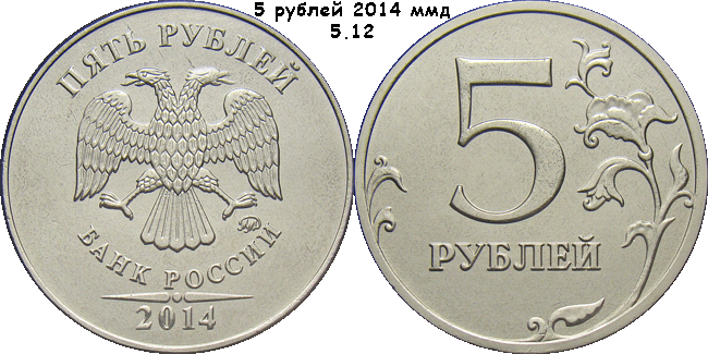 5 рублей 2014 ммд реверс 5.12