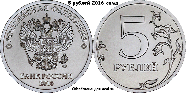 5 рублей 2016 спмд