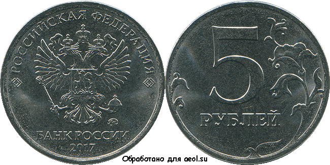 5 рублей 2017 ммд
