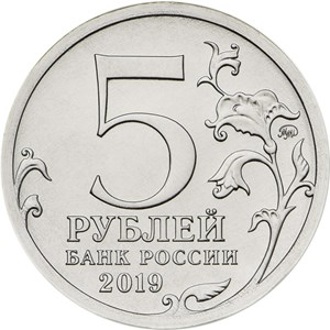 5 рублей 2019 Памятная Аверс