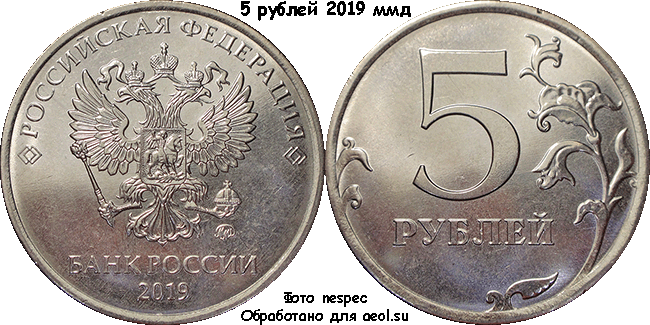 5 рублей 2019 ммд