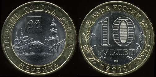 10 рублей 2014 Нерехта
