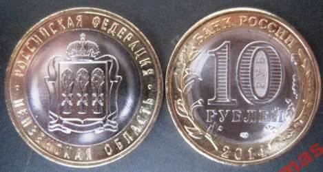10 рублей 2014 Пензенская область