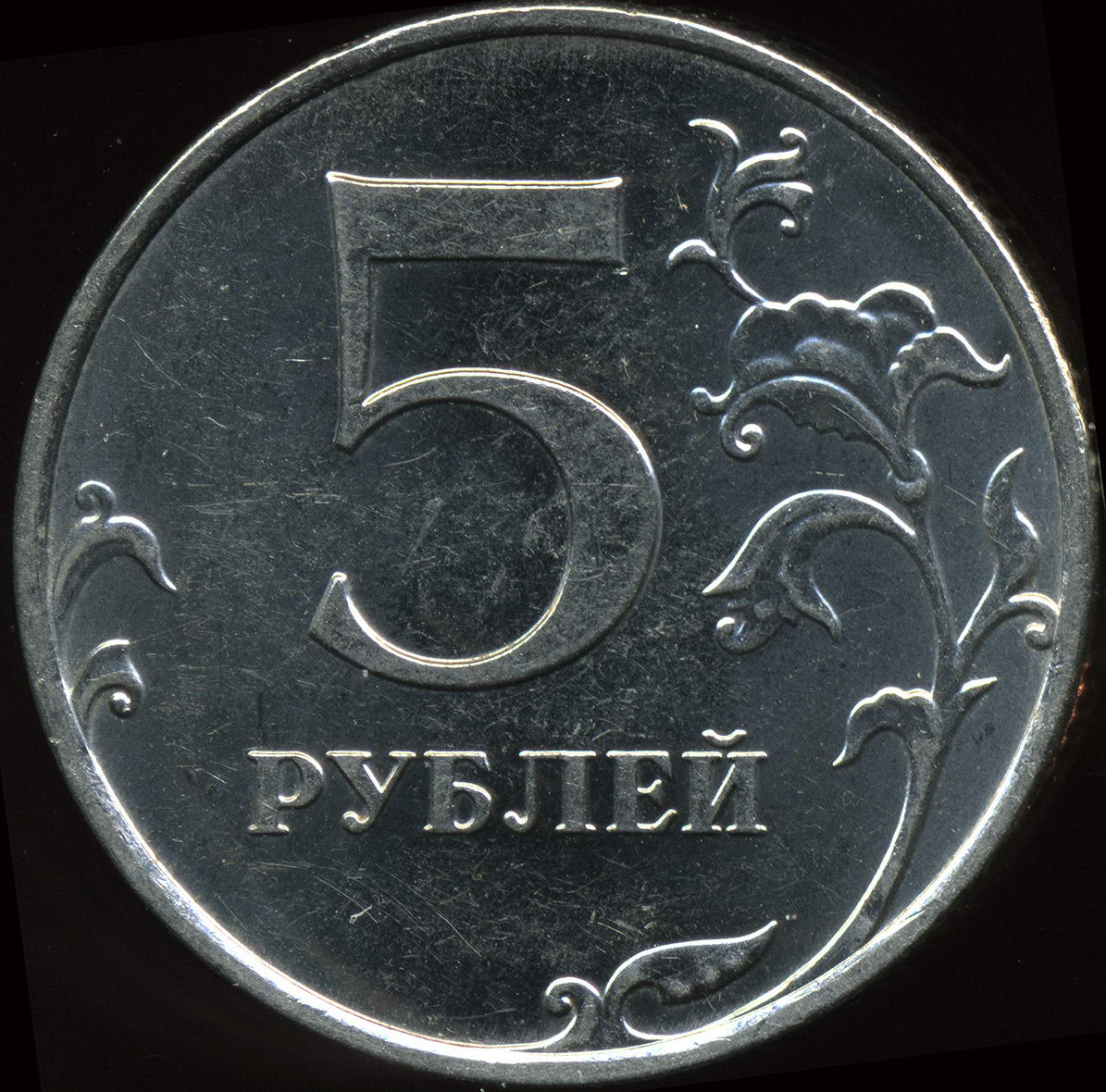 Монета 5 рублей