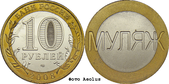 10 рублей биметалл 2008 СПМД. Муляж аверса