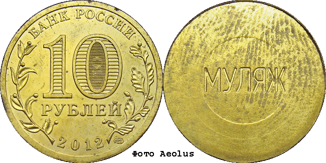 10 рублей памятные сталь 2012 СПМД. Муляж аверса