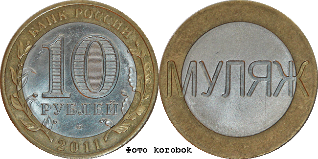 10 рублей биметалл 2011 СПМД. Муляж аверса