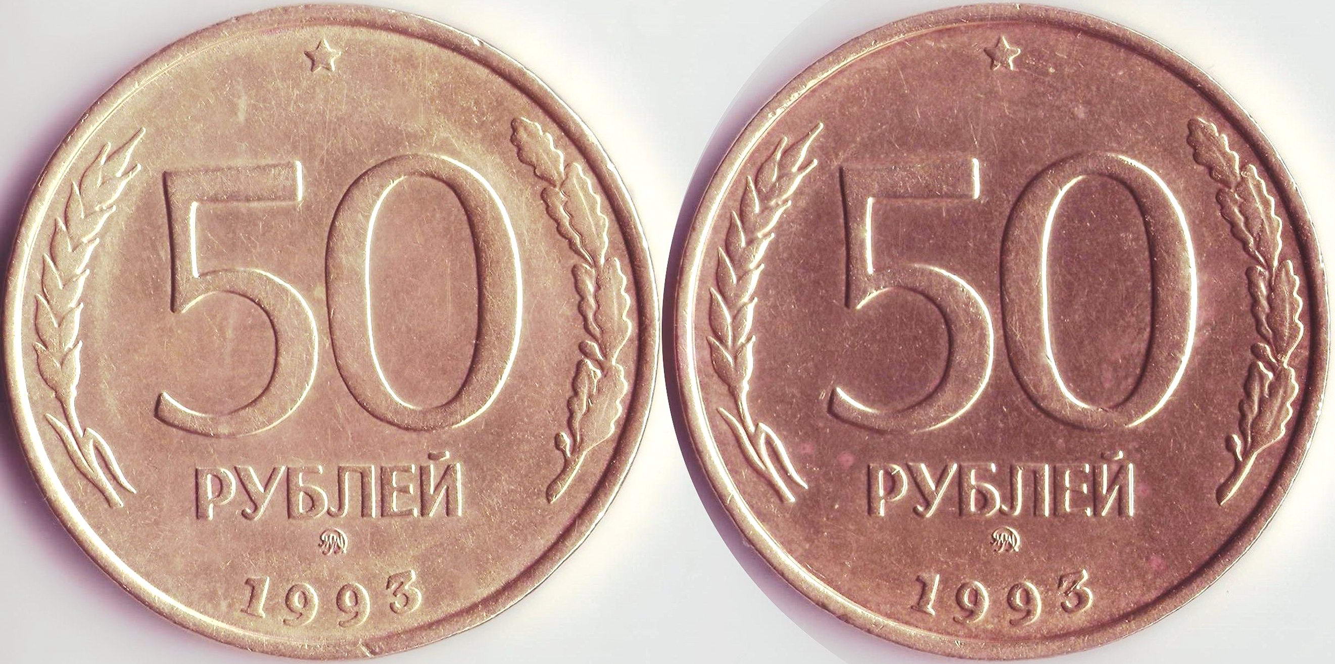 Монетка 50 рублей 1993
