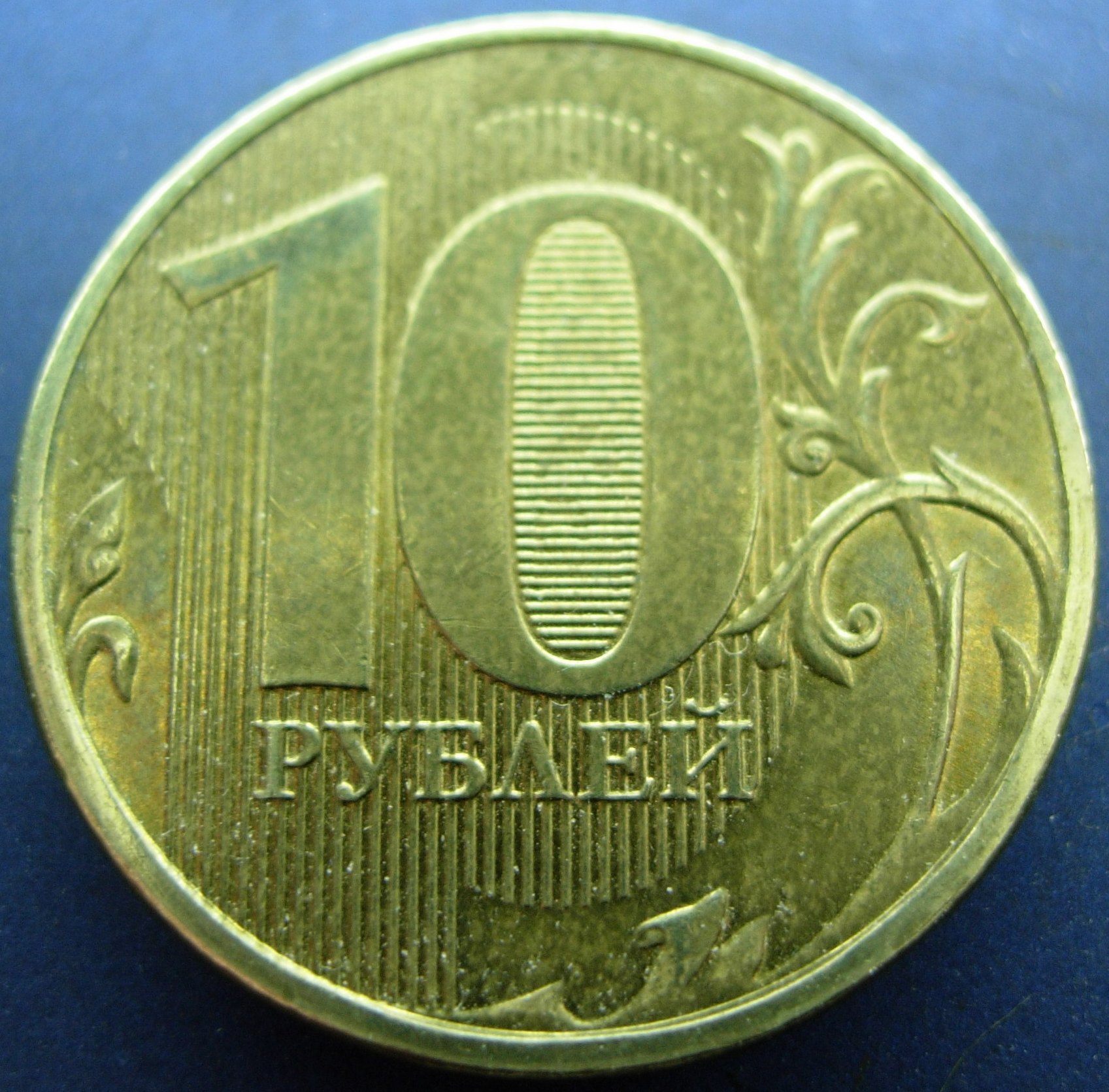 Монограмма ММД 10 рублей