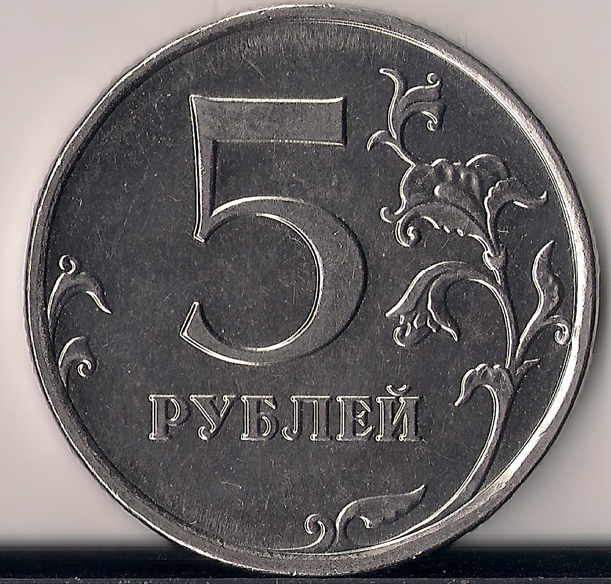 Пять рублей ММД 2009