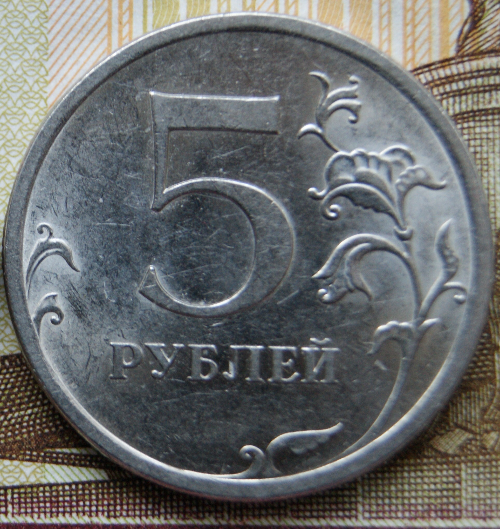 Пять рублей 2009 года