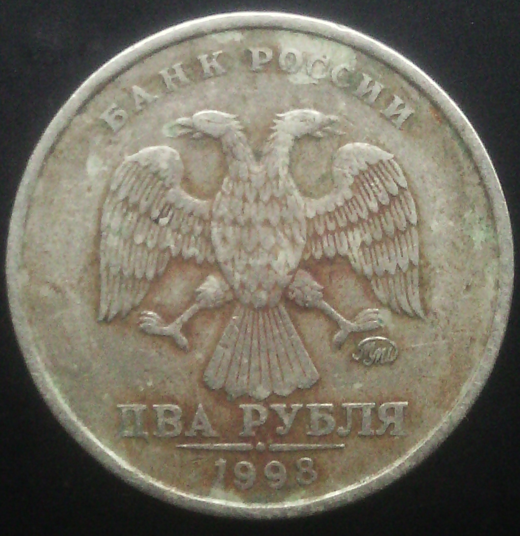 2 Рубля 1998