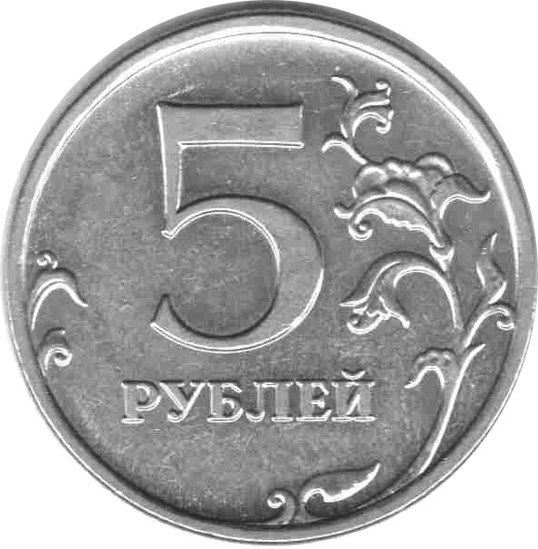 5 рублей рисунок