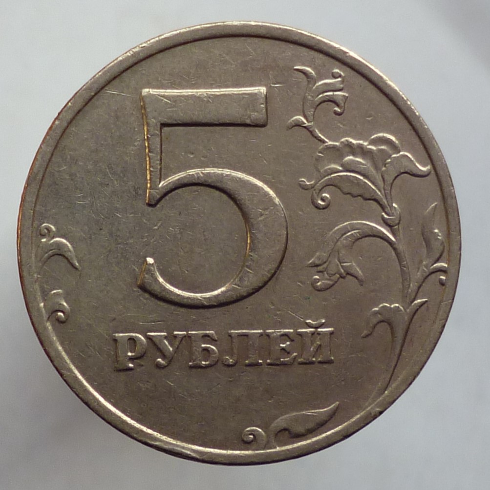 Монета 5 рублей 1997 СПМД
