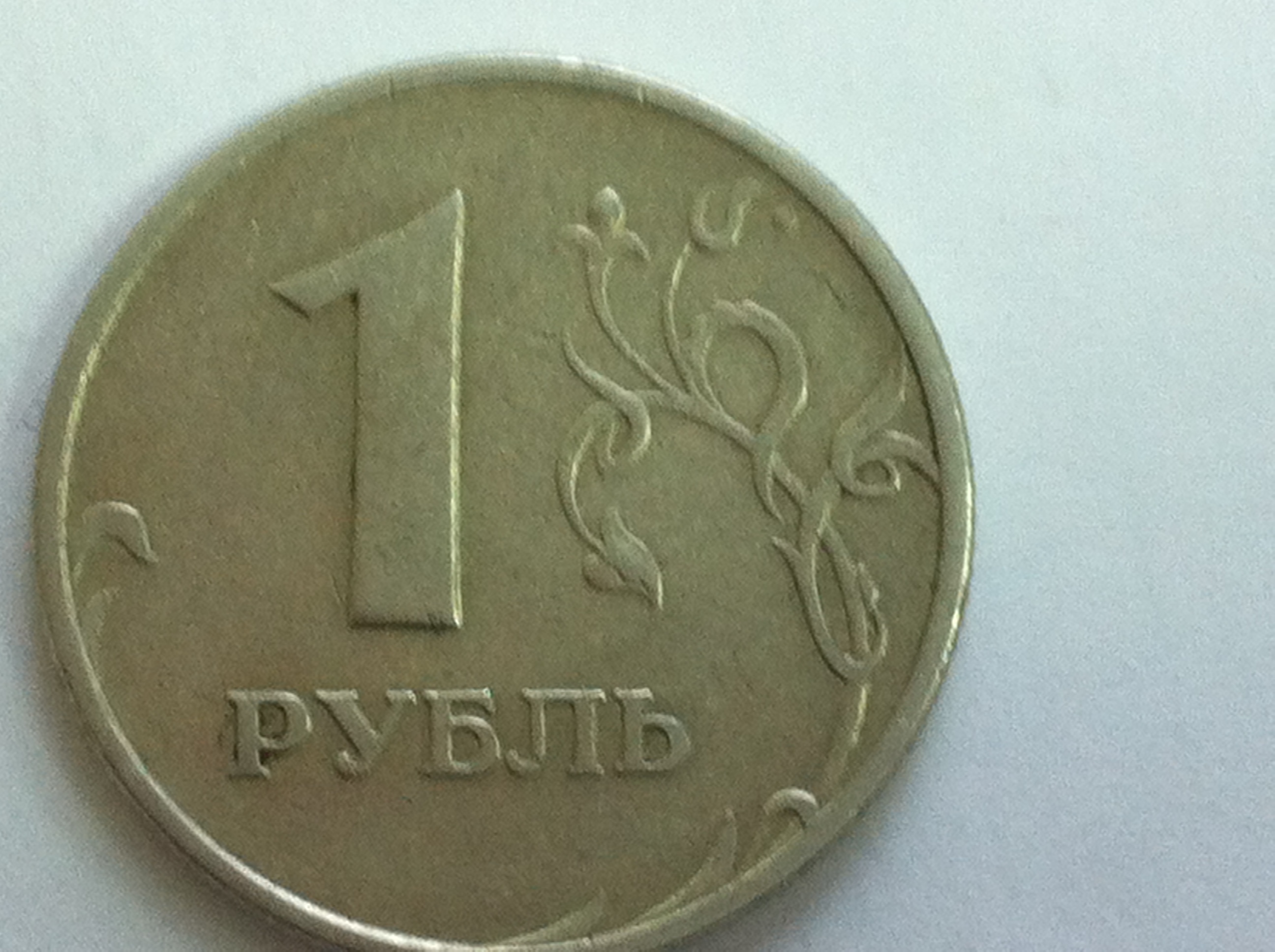 Куда сдать рубль 1997